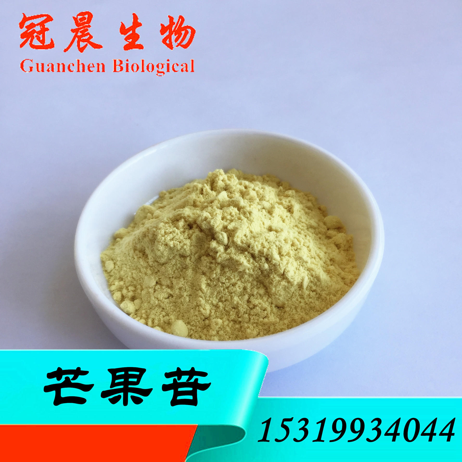 食品配料 提取物 植物提取物 > 芒果苷95% 芒果叶