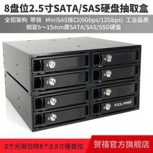 MRA367 8盘位2.5寸SATA/SAS MiniSAS 6Gbps 12Gbps接口硬盘抽取盒