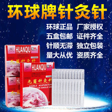 5盒包邮环球牌平柄针灸针一次性使用毫针无菌针炙针100支独立装