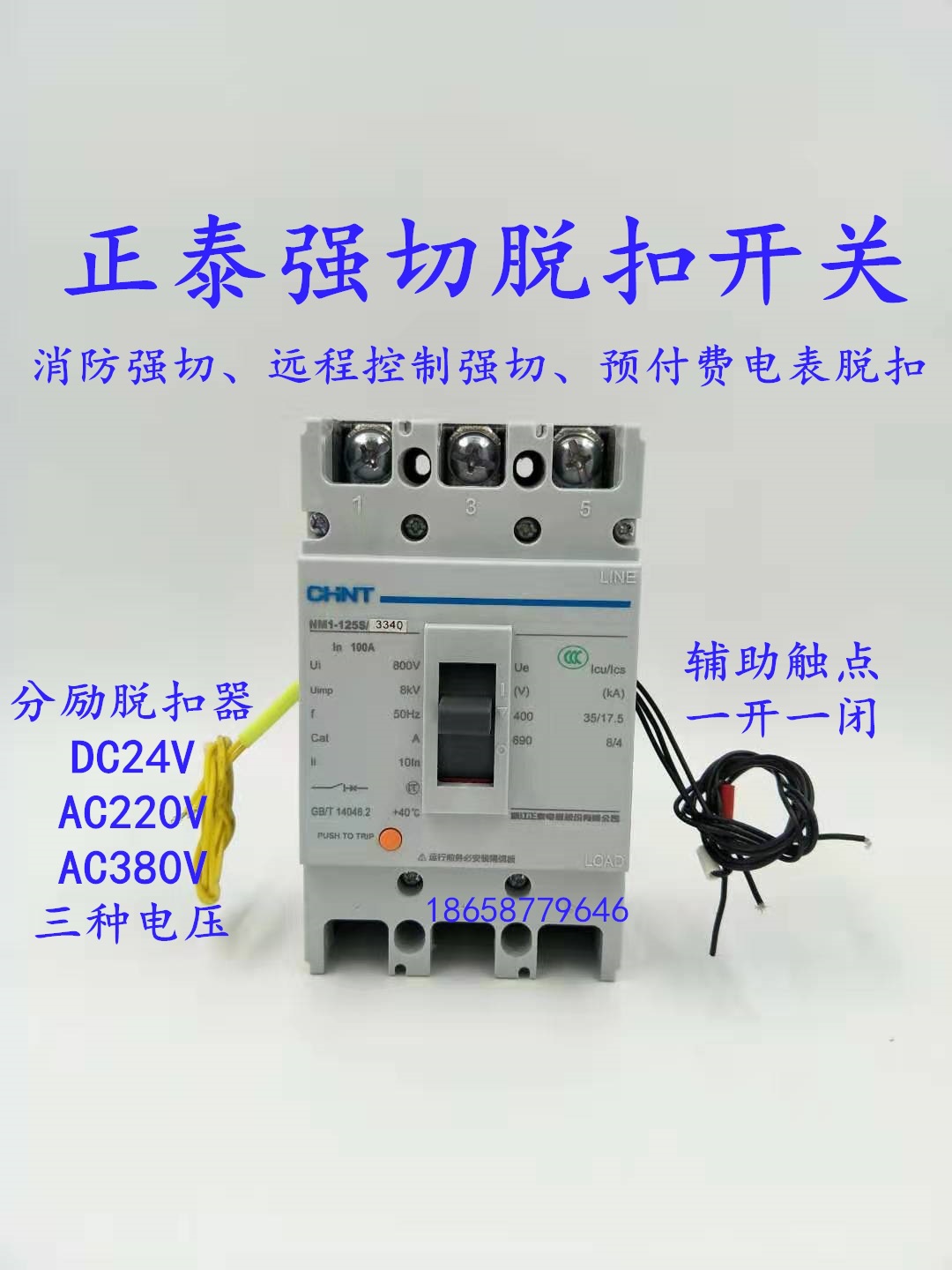 正泰消防强切开关nm1-125s/3340 80a空气开关dc24v 220v分励辅助