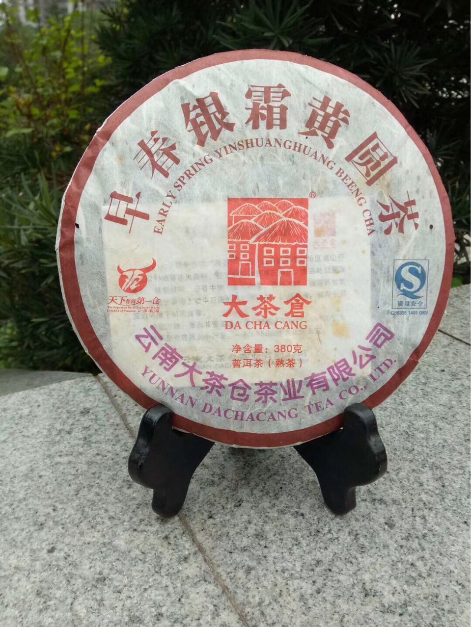 大茶仓普洱茶07346 早春银霜黄圆茶 2007年熟茶普洱茶七子饼