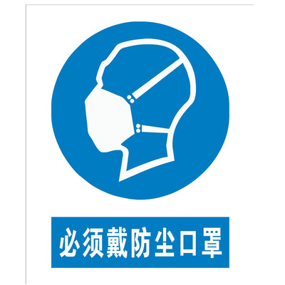 必须戴防尘口罩安全警示标示牌 工厂车间施工标识安全标志牌定制