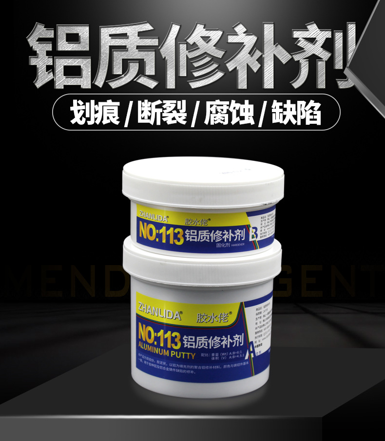 铝质修补剂_01.jpg