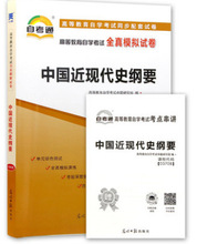 03708中国近现代史纲要2019自考通全真模拟试卷 +串讲小册子