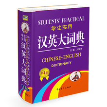【勤+誠】學生實用漢英大詞典第4版 漢語英語詞典 英漢互譯字典