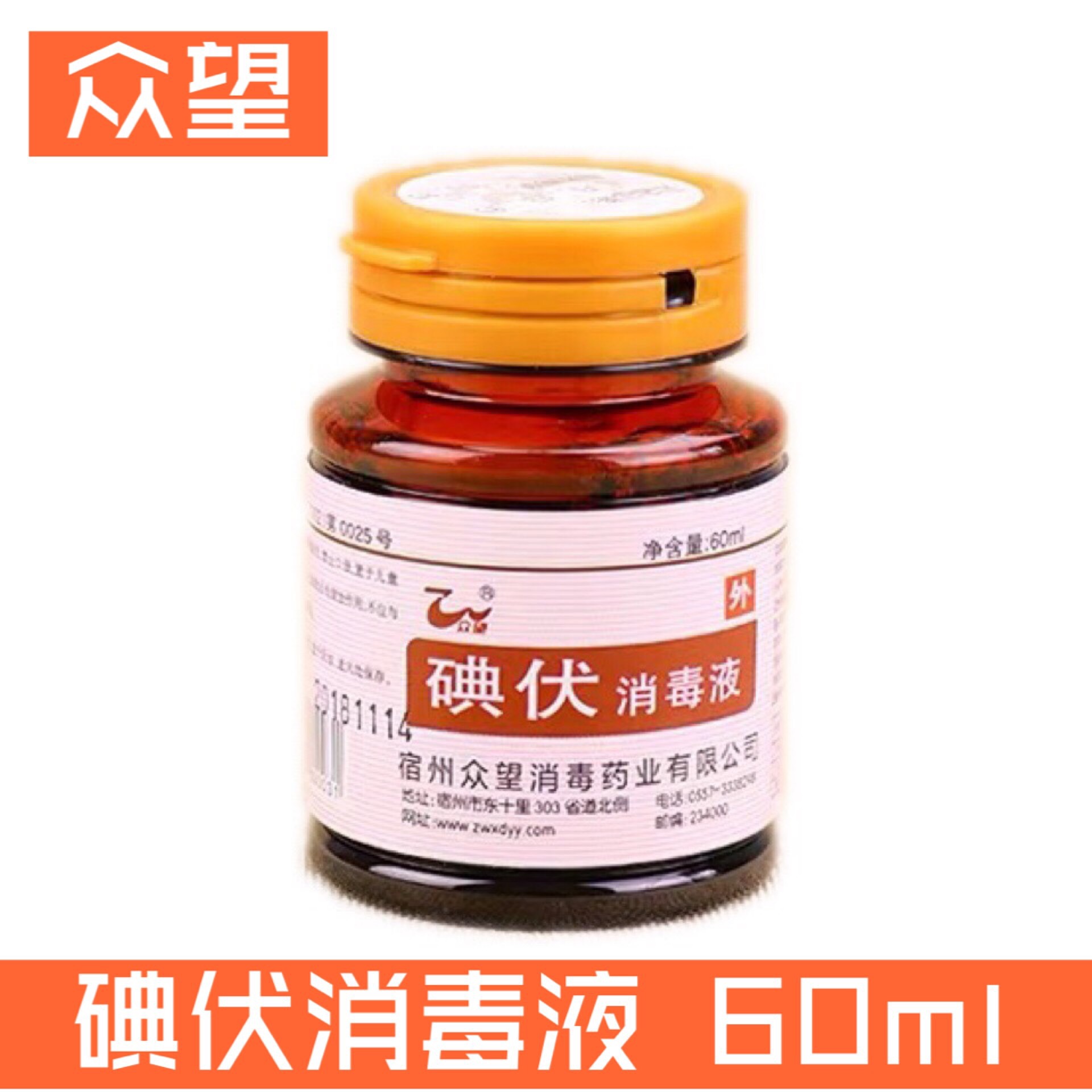 众望碘伏消毒液60ml小瓶瓶装便携家用瓶装皮肤伤口急救包