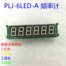 PLJ-6LED-A 频率计 频率显示组件 频率测量模块 0.1MHz~65MHz