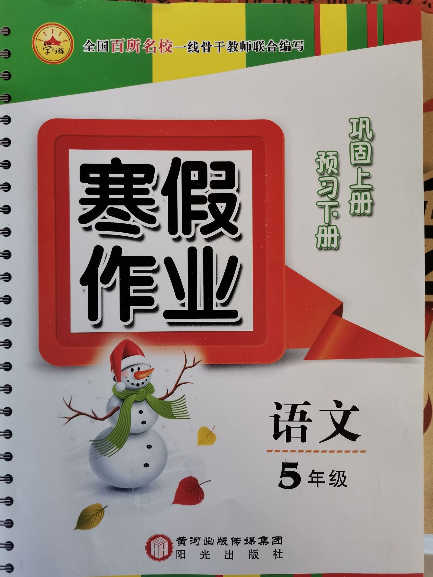 00 题材 教材教辅考试类 书名 寒假作业 作者 杜美丽 出版社 阳光出版