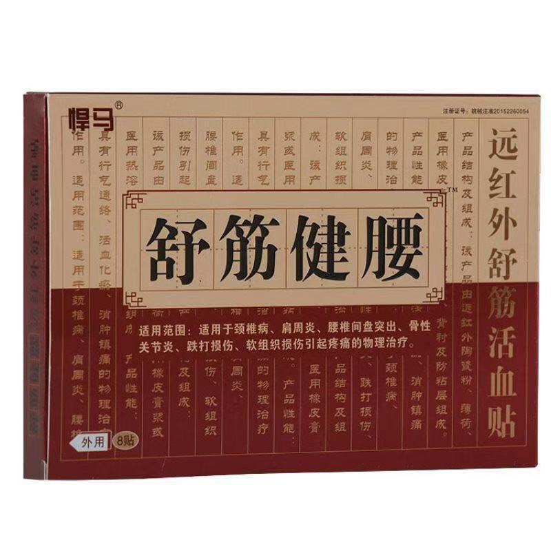 悍马舒筋健腰贴远红外活血贴 8贴/盒 黑色膏贴