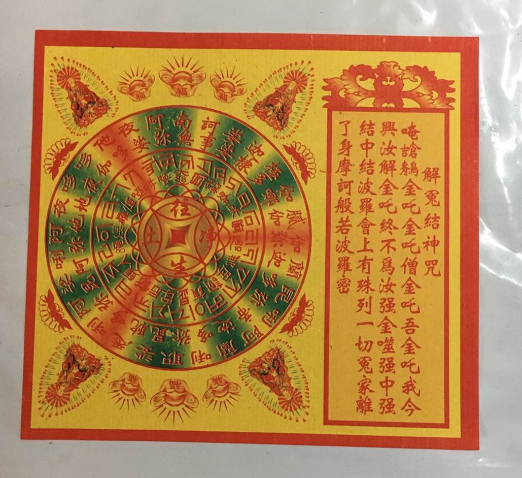解冤结神咒解除冤家主免灾免难拜神祭祀用品富进纸