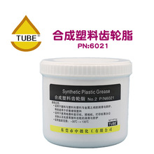 TUBE 6021合成塑料齿轮润滑脂 白色高速合成塑胶脂