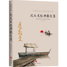 《沈从文经典散文集》中国文学大师名家经典文库文集散文原著