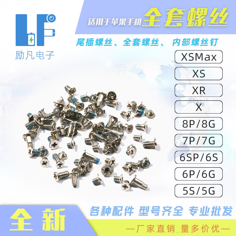 适用于苹果1211xsxr8p87p76sp手机全套螺丝尾插螺丝