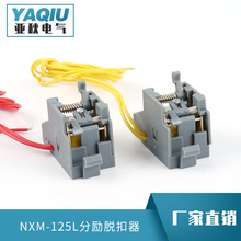 厂家热销NXM-125L分励脱扣器塑壳断路器分励脱扣器附件全套零件