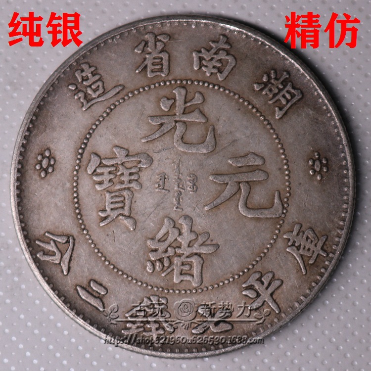纯银真银仿古银元 含银九二成银圆银元大头大洋龙洋银币 湖南省造