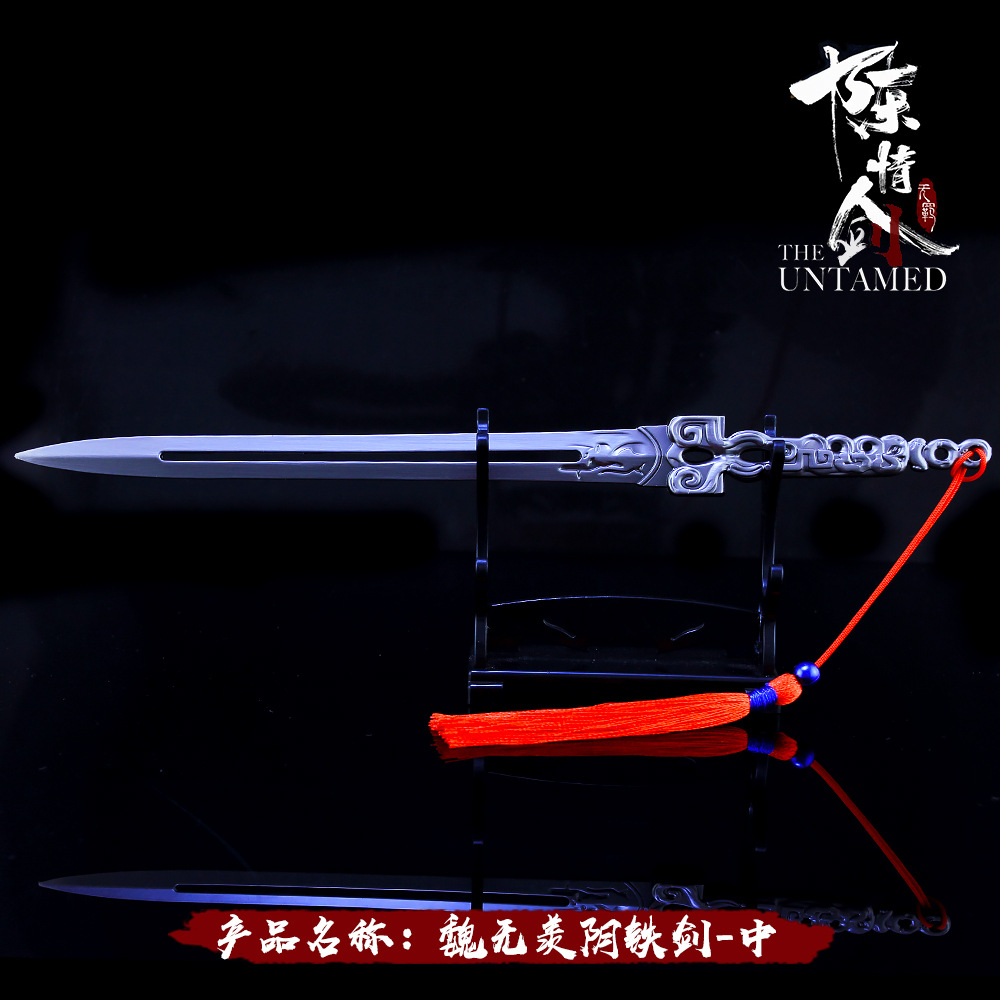 陈情动漫周边陈情夷陵老祖魏无羡阴铁剑模型刀剑钥匙扣兵器