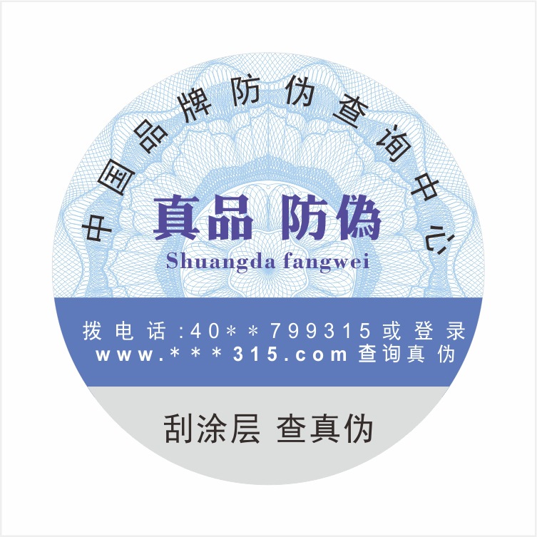 专业定制二维码防伪标签不干胶防伪标贴免费设计厂家直销包邮