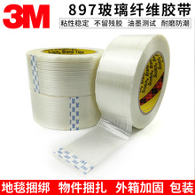 正品3M897纤维胶带 玻璃纤维胶带固定强粘力不脱胶油墨测试附着力