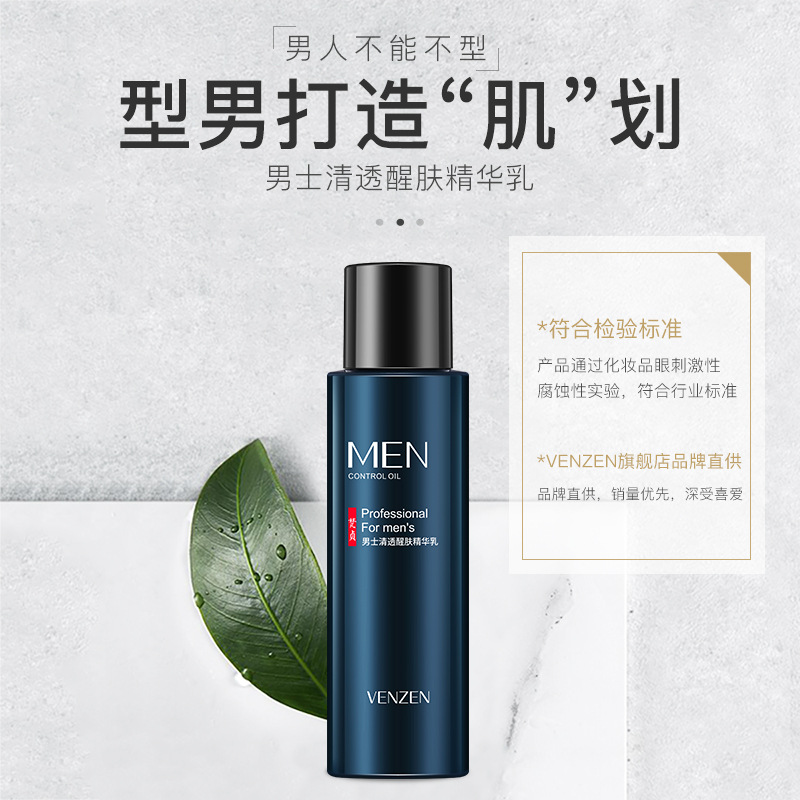 梵贞男士清透醒肤精华乳补水滋养嫩肤清爽控油保湿乳液护肤品