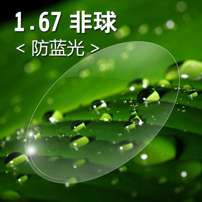 67非球面防蓝光 加硬加膜绿膜 树脂眼镜片 a级