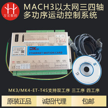 MACH3以太网三四轴多功序控制系统MK3/MK4-ET-T4S支持双三四工序