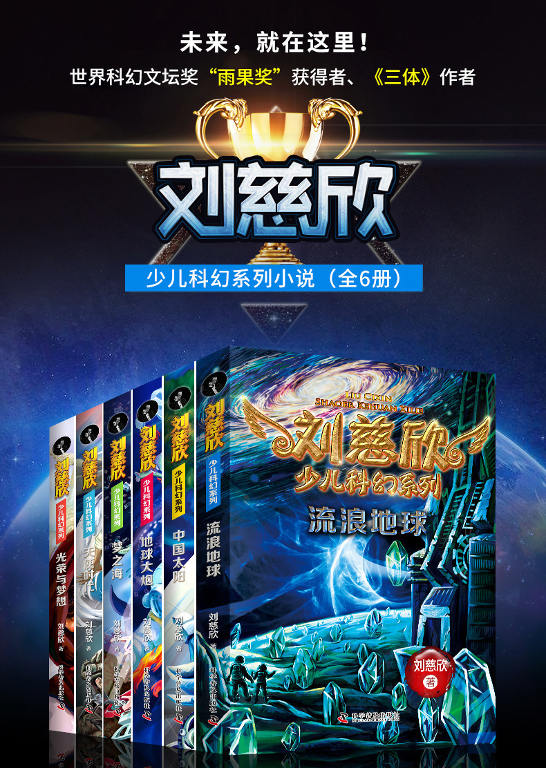 6册刘慈欣少儿科幻系列文学流浪地球9-14岁短篇幻想小说天使时代