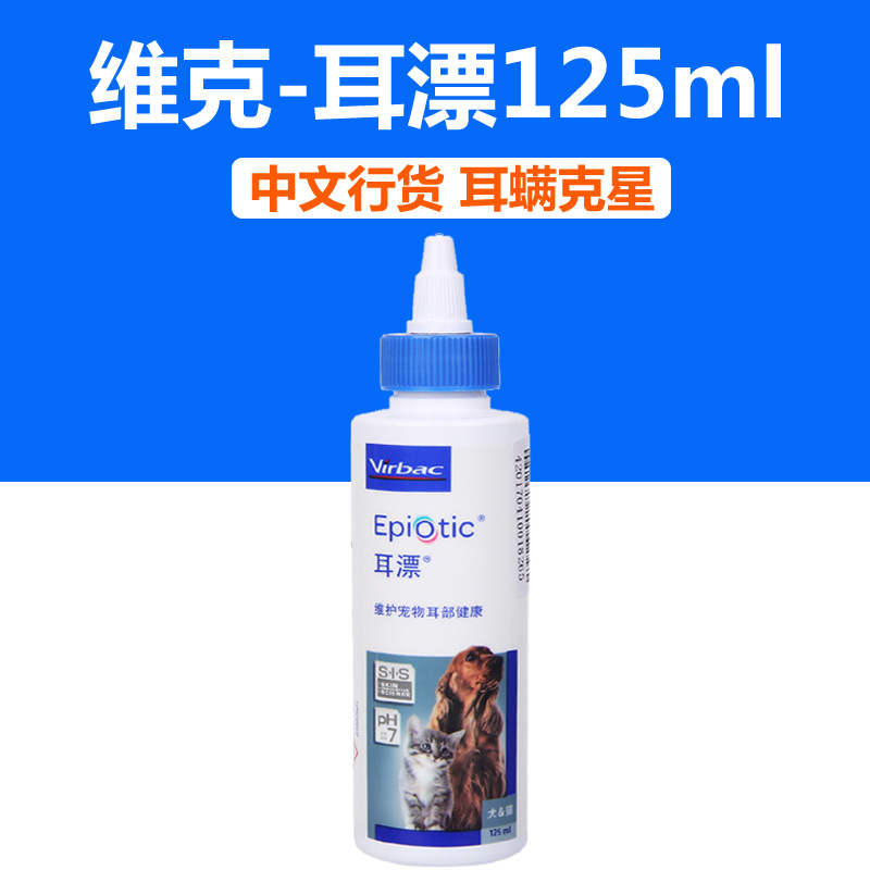 【y60】维克耳漂125ml 宠物猫咪狗狗滴耳液洁耳水除