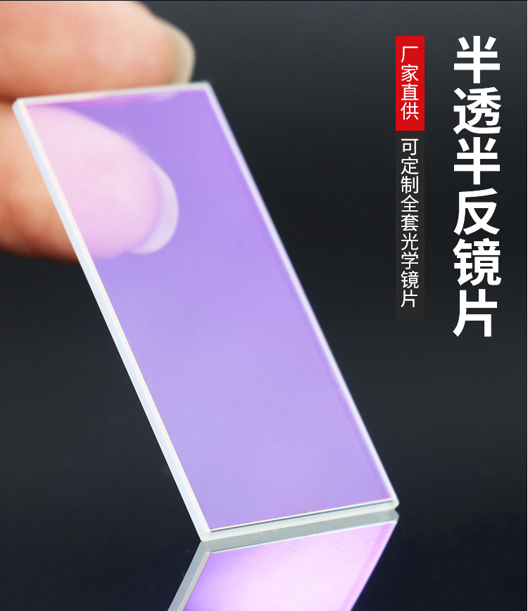 半透半反镜片 各尺寸分光镜片 激光反射镜片 可来图样厂家代工
