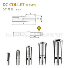 DC系列 筒夹DC4/6(E型) /DC6筒夹(K型)微小径专用 / DC6筒夹(D型)