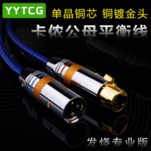 YYTCG-G2 发烧卡农公母平衡线单晶铜话筒音响调音台XLR卡侬音频线