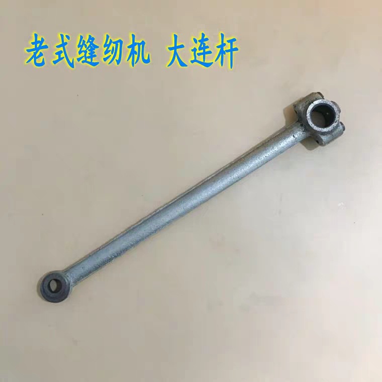 家用老式脚踩缝纫机配件 大连杆体脚踏缝纫机大连杆体老式缝纫机