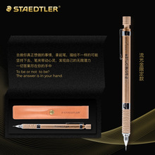施德楼STAEDTLER 925 35流光金0.5mm铅笔素描绘画自动铅笔限量版
