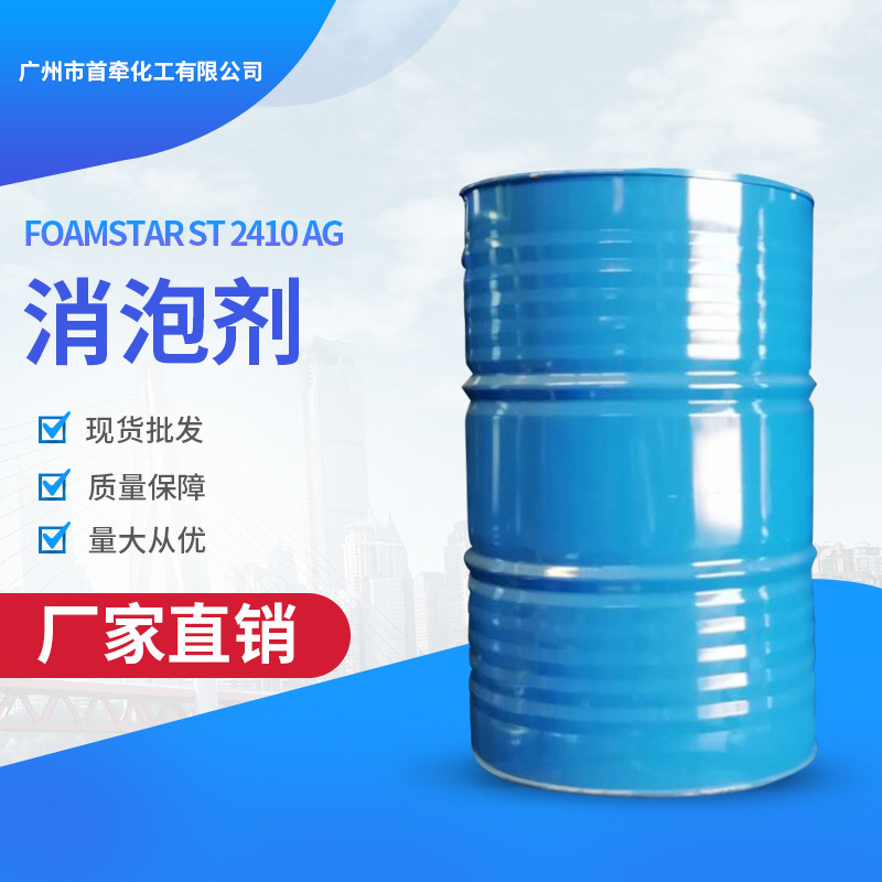 巴斯夫消泡剂foamstar st 2410ag星型聚合物消泡剂