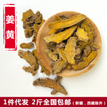 厂家直销中药材批 发姜黄 片黄姜粉毛姜黄香料调料 500g新货