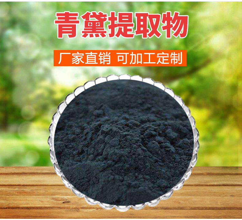 青黛提取物 30:1青黛粉 靛花/蓝露比例萃取 横岭现货 青黛提取物