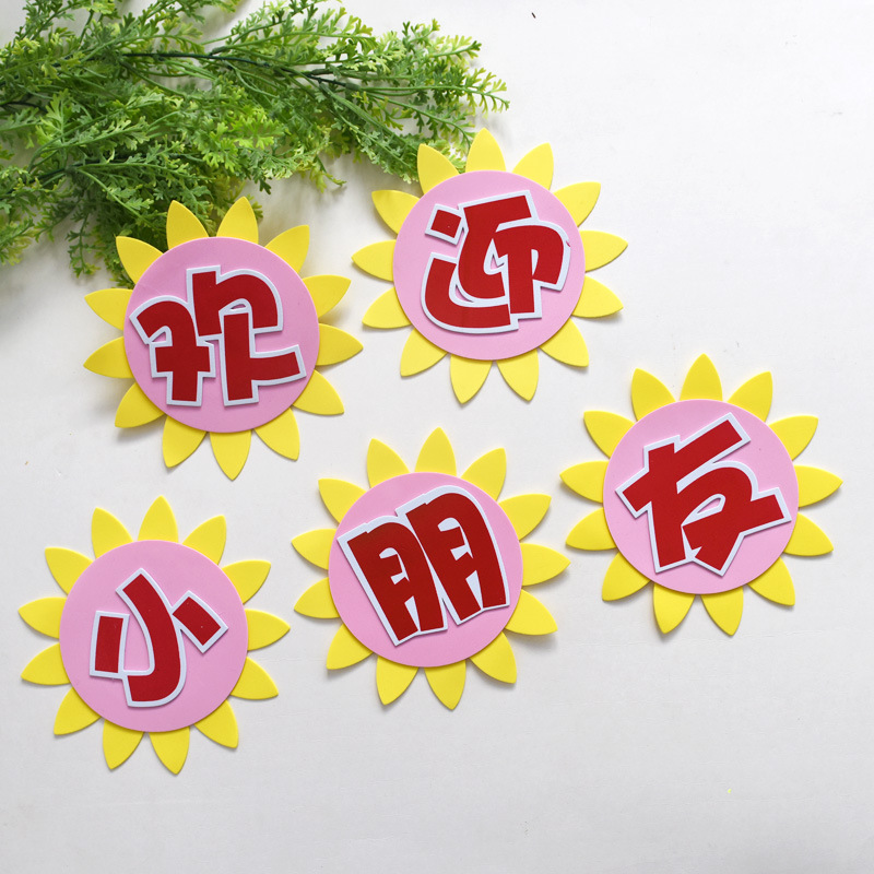 开学季泡沫彩色立体欢迎小朋友墙贴幼儿园装饰墙面墙饰材料用品