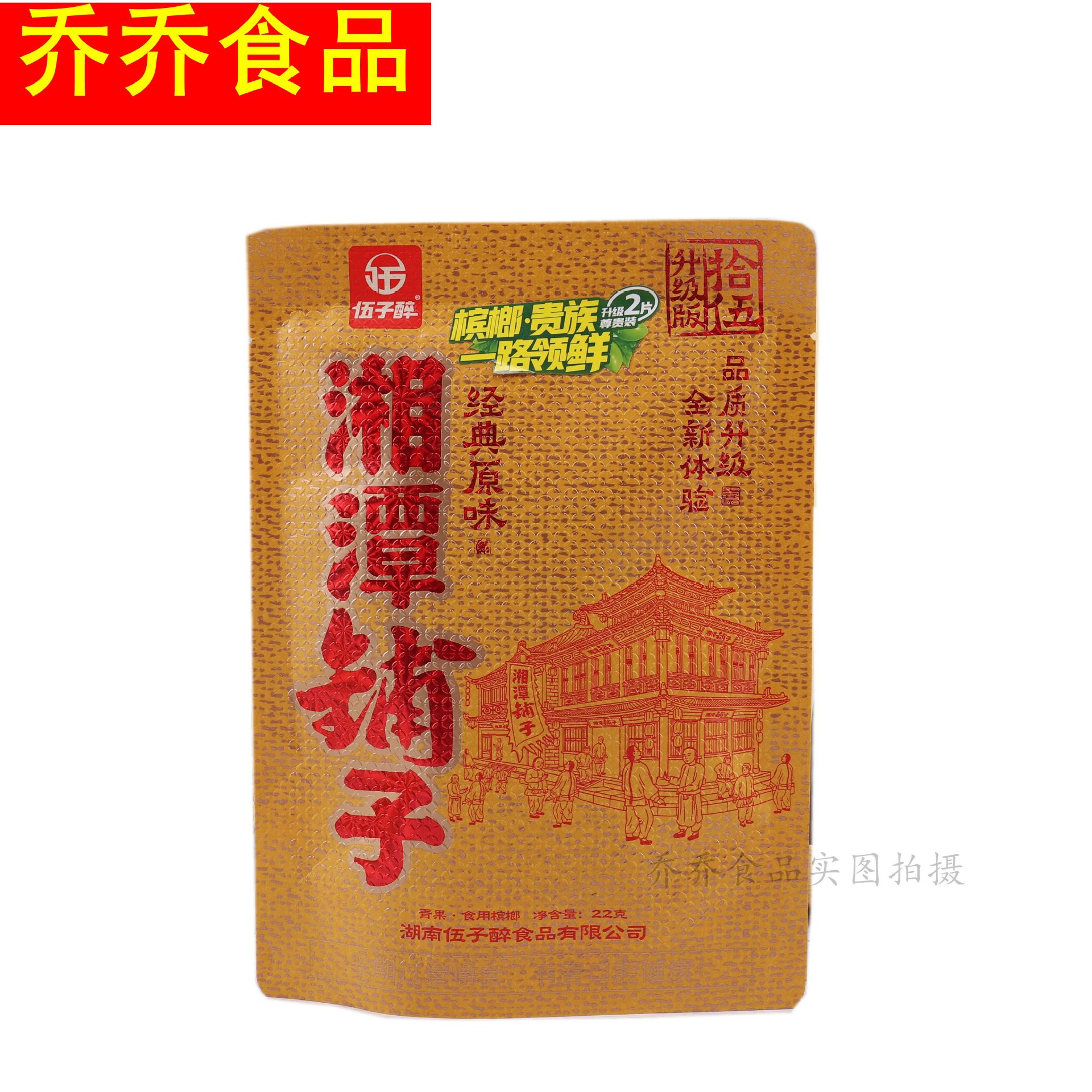 伍子醉湘潭铺子枸杞槟榔10元湘潭铺子槟榔15元20元枸杞槟榔湘潭