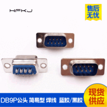 厂家批发 DB9P焊线公头 焊锡式串口连接器 RS232 9P直插公针蓝胶