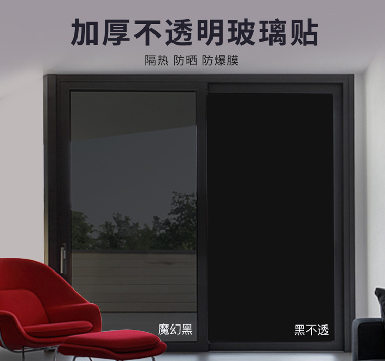 黑色不透光玻璃贴膜 不透明卫生间隐私贴纸 窗户隔热遮光防晒膜