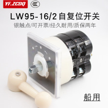 LW95-16 B0331/2自复位船用电机倒顺正反转万能转换开关电源切换