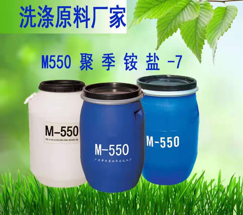 聚季铵盐7m550顺滑柔顺调理剂洗发水柔顺剂表面活性剂m550