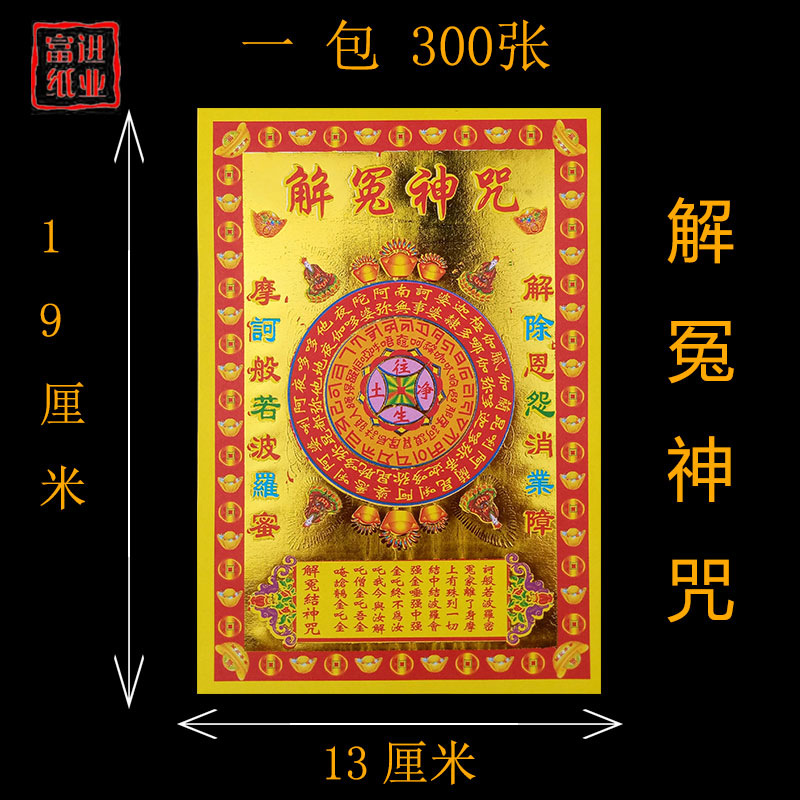 解冤神咒金 烫金钱金纸拜神祭祖敬佛祭祀火烧纸钱火供法会黄表纸