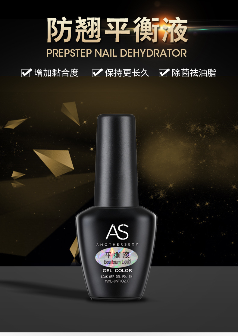 as甲油胶用平衡液可卸qq芭比指甲油胶蔻丹胶先处理液吻合剂