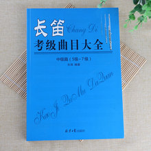 长笛考级曲目大全 中级篇5级-7级歌曲乐谱教程54首五线谱曲谱书籍