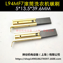 L94MF7滚筒洗衣机电机碳刷 5*13.5*39.6MM