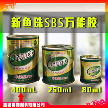 河南总代理 万能胶 新鱼珠SBS胶 鱼珠牌 400ml 强力 胶水工程用胶