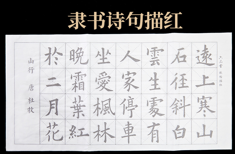 笔画描红宣纸 欧体初学者柳体古诗毛笔字帖 临摹描红楷书字帖