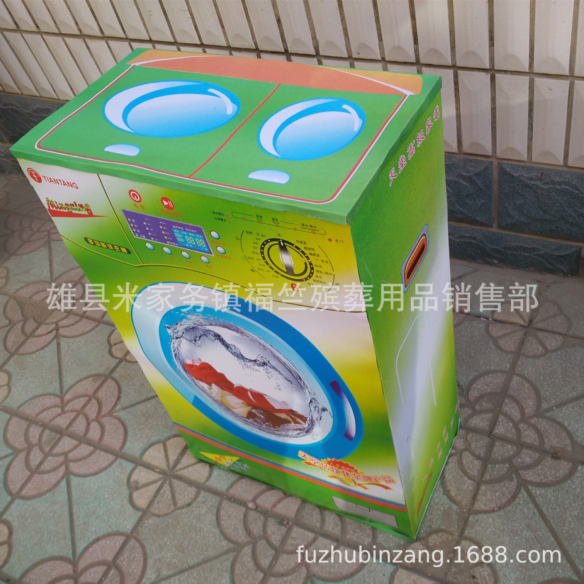 福竺殡葬用品 批发纸活纸扎花圈 自动滚筒洗衣机 天堂电器祭祀品