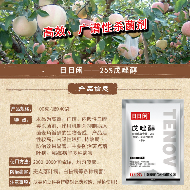 日日闲25%戊唑醇杀菌剂斑点落叶白粉黑星叶斑广谱杀菌农药泰诺