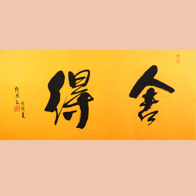 琢璞堂字画批发任法融书法手绘临摹舍得名人字画客厅装饰画
